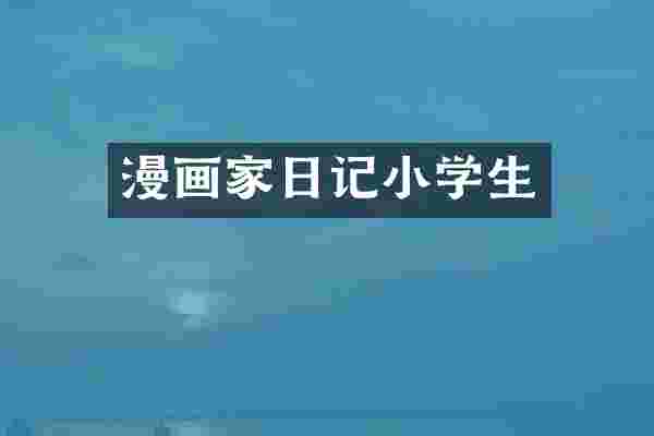 漫画家日记小学生