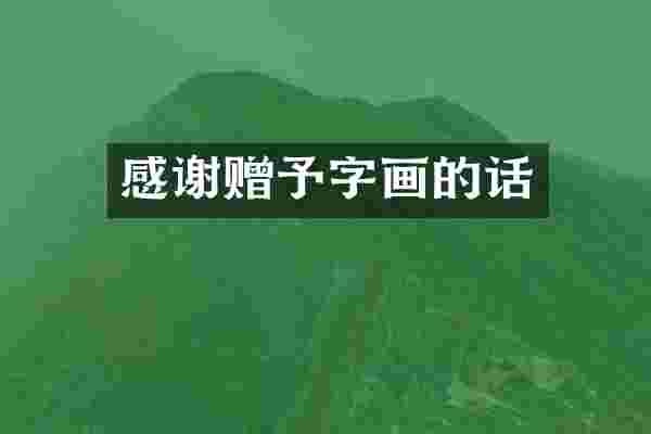 感谢赠予字画的话