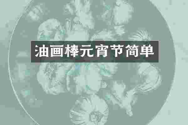 油画棒元宵节简单