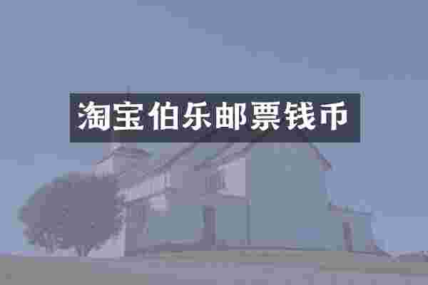 淘宝伯乐邮票钱币