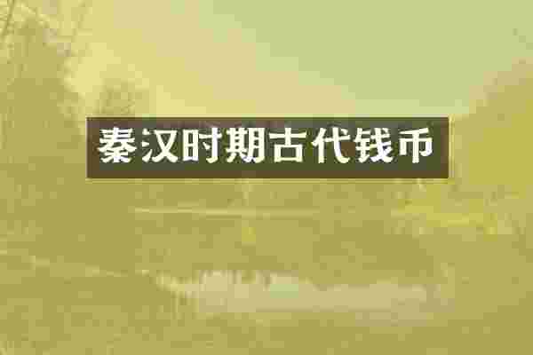 秦汉时期古代钱币