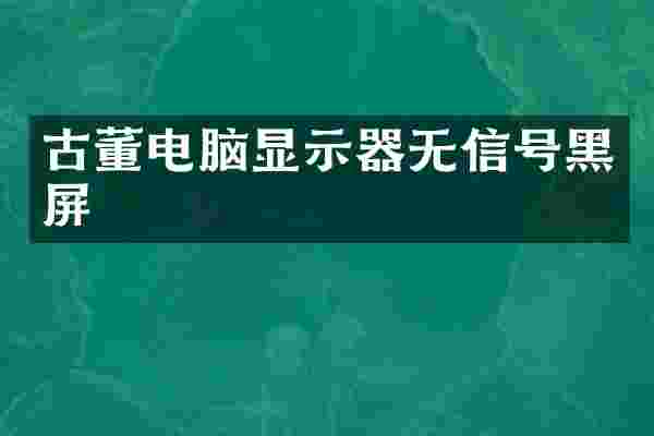 古董电脑显示器无信号黑屏