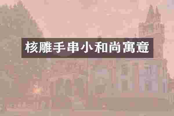 核雕手串小和尚寓意