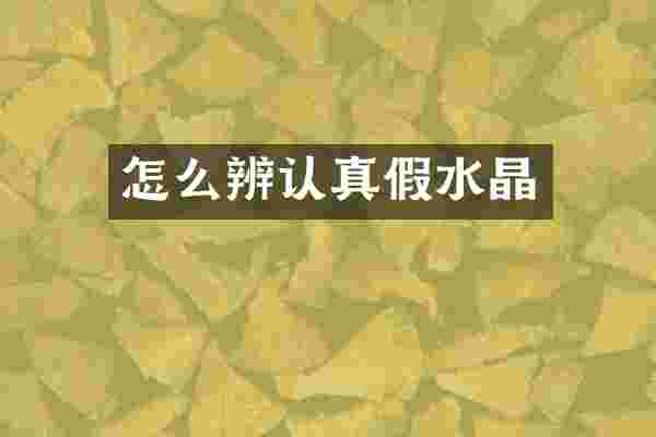 怎么辨认真假水晶