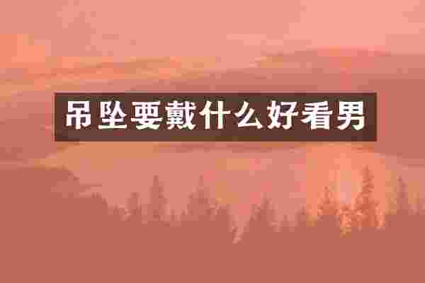 吊坠要戴什么好看男