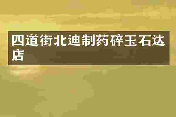 四道街北迪制药碎玉石达店