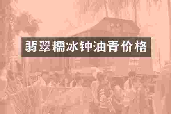 翡翠糯冰钟油青价格
