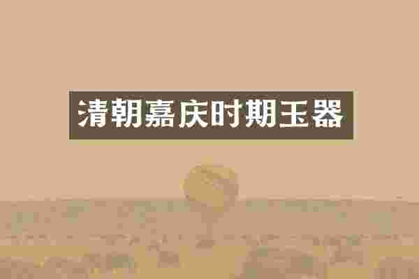 清朝嘉庆时期玉器