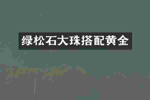 绿松石大珠搭配黄金