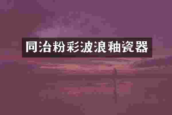 同治粉彩波浪釉瓷器