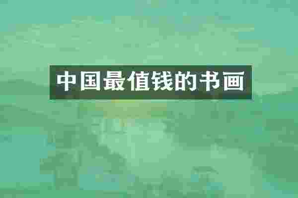中国最值钱的书画