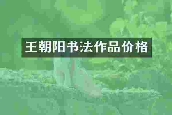 王朝阳书法作品价格