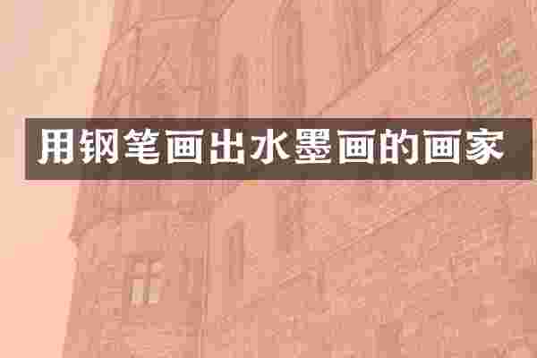 用钢笔画出水墨画的画家