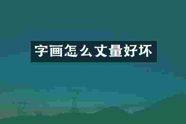 字画怎么丈量好坏