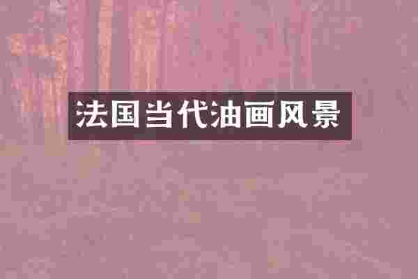 法国当代油画风景