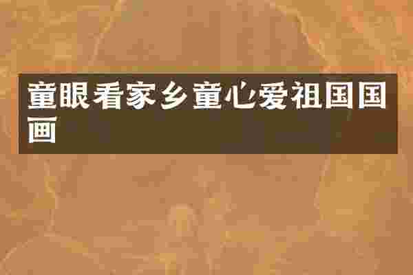 童眼看家乡童心爱祖国国画