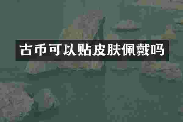 古币可以贴皮肤佩戴吗