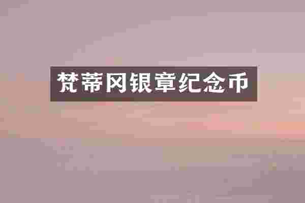 梵蒂冈银章纪念币