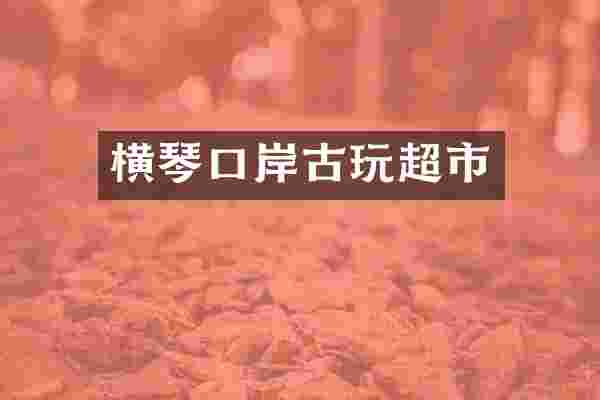 横琴口岸古玩超市