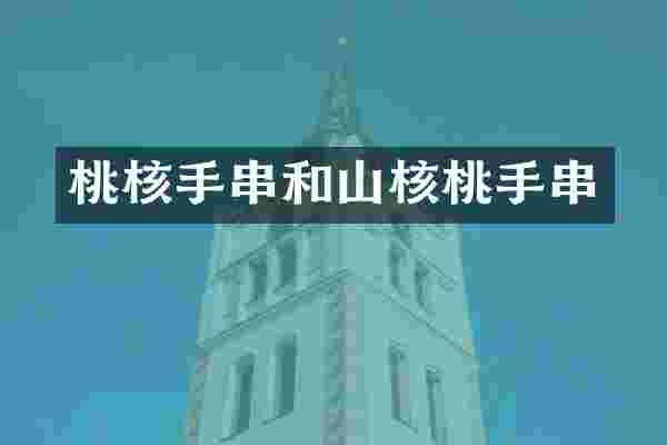 桃核手串和山核桃手串