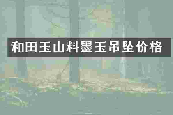 和田玉山料墨玉吊坠价格