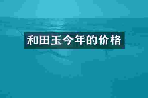 和田玉今年的价格