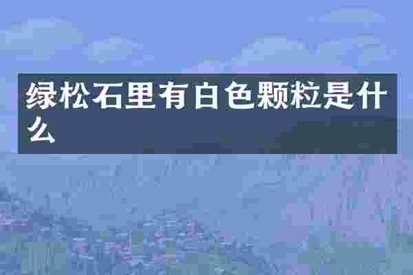 绿松石里有白色颗粒是什么