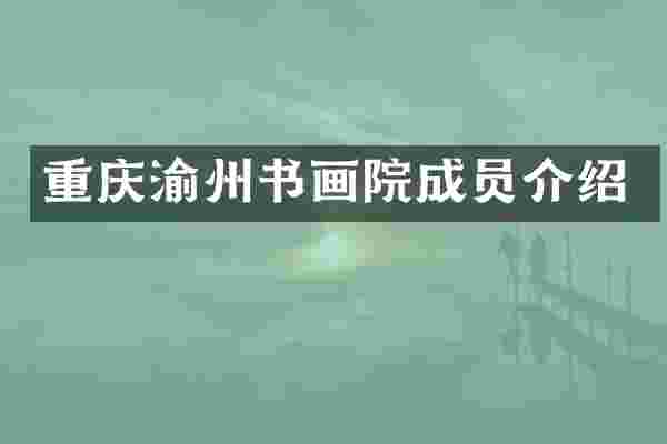 重庆渝州书画院成员介绍