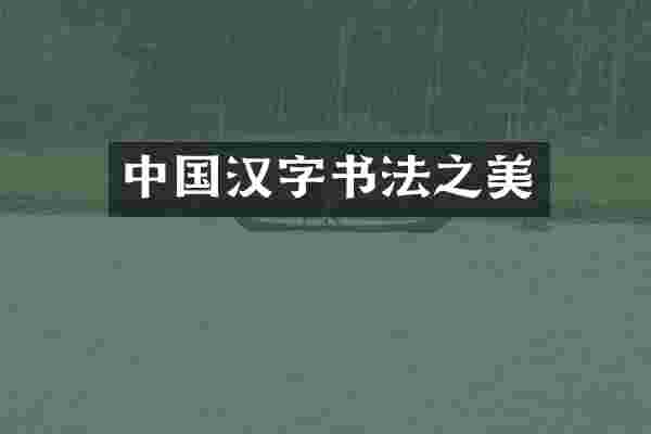 中国汉字书法之美