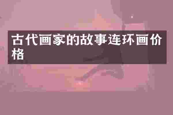 古代画家的故事连环画价格
