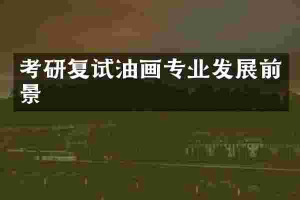 考研复试油画专业发展前景