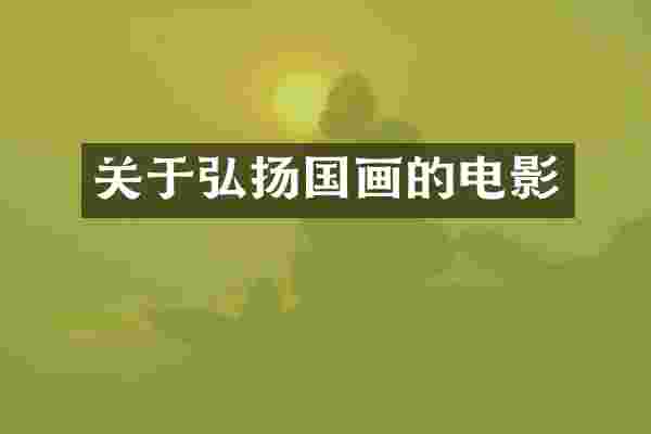 关于弘扬国画的电影