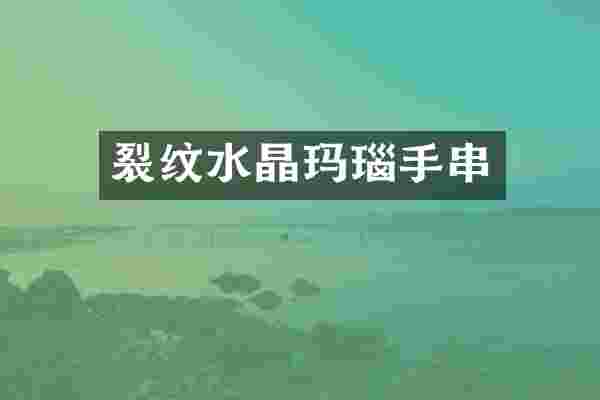 裂纹水晶玛瑙手串