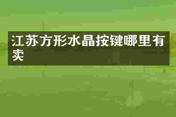 江苏方形水晶按键哪里有卖