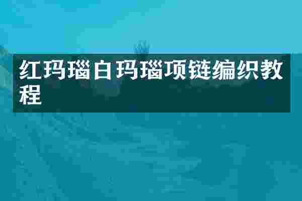红玛瑙白玛瑙项链编织教程