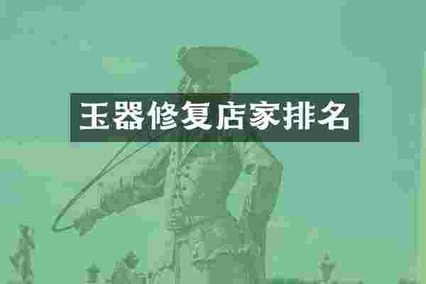 玉器修复店家排名