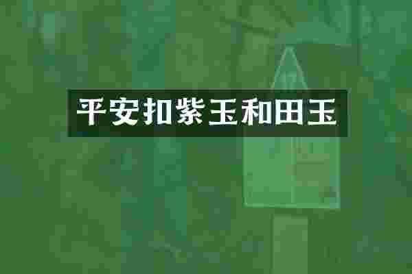 平安扣紫玉和田玉