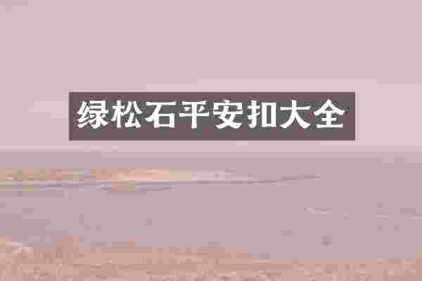 绿松石平安扣大全