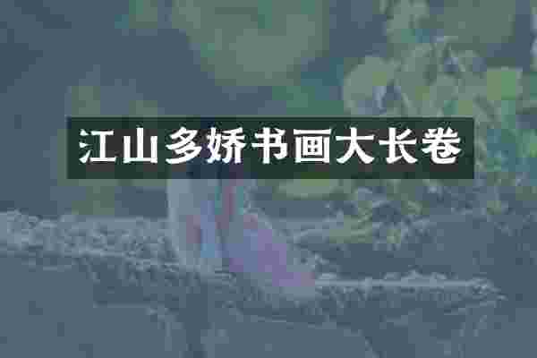 江山多娇书画大长卷
