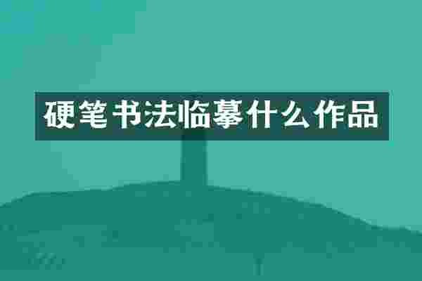 硬笔书法临摹什么作品