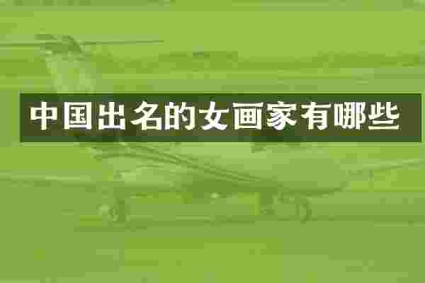 中国出名的女画家有哪些