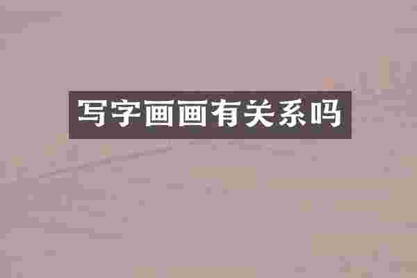 写字画画有关系吗