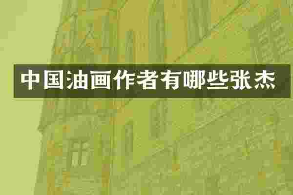 中国油画作者有哪些张杰