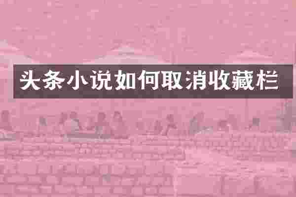 头条小说如何取消收藏栏