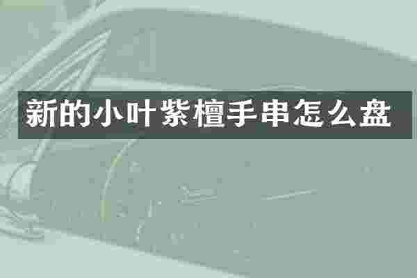 新的小叶紫檀手串怎么盘