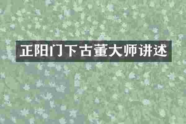 正阳门下古董大师讲述