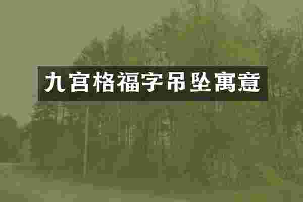 九宫格福字吊坠寓意