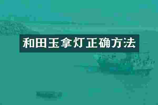 和田玉拿灯正确方法
