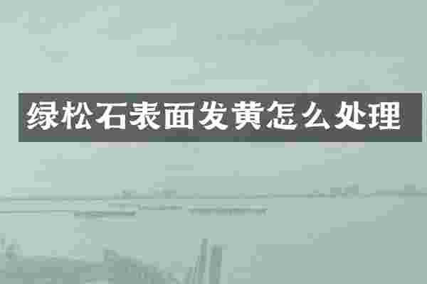 绿松石表面发黄怎么处理