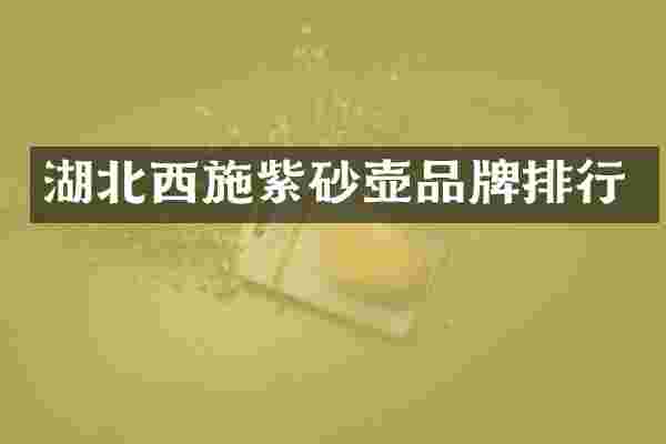 湖北西施紫砂壶品牌排行